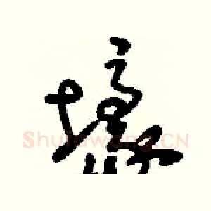 壕