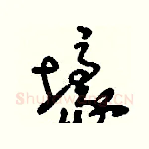 壕