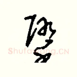 墮