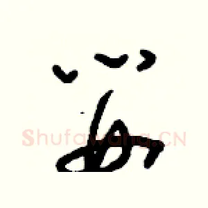 嬰