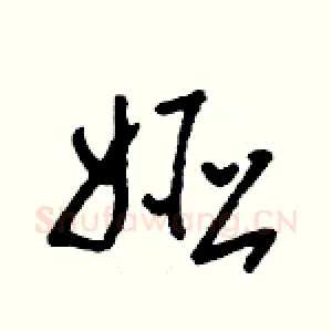 婭
