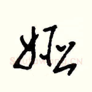 婭