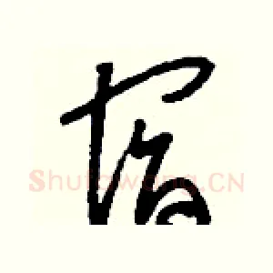 宿