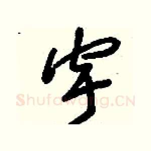 宇