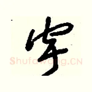 宇