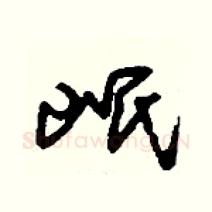 岷