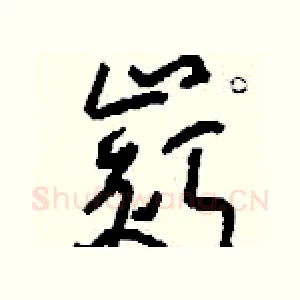嶔