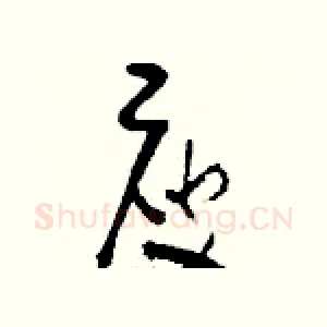 庾
