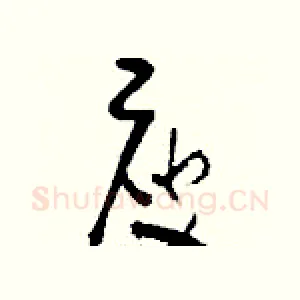 庾