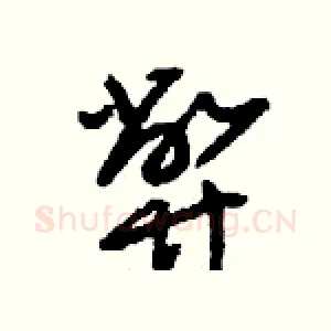 弊