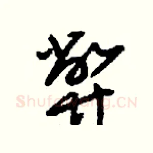 弊