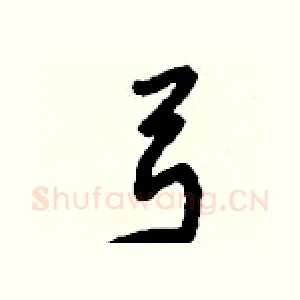 弓