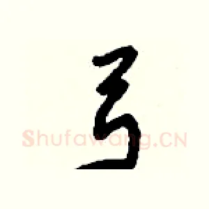 弓