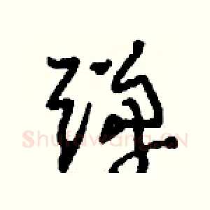 彈
