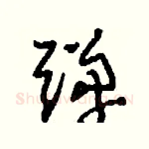 彈
