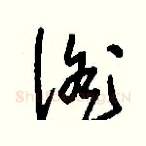 徭