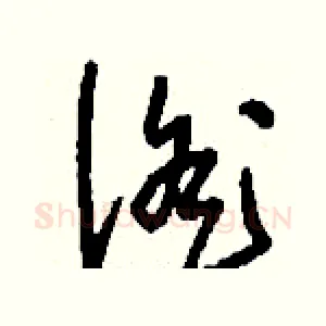 徭