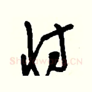 忖