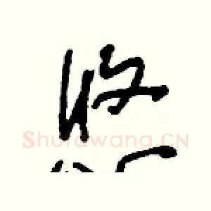 悠