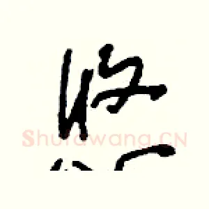 悠