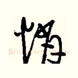 悄