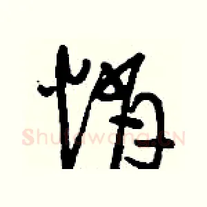 悄