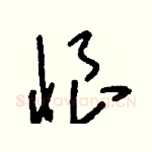 悢
