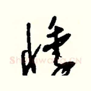 悸