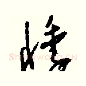 悸