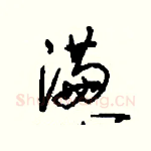 懣