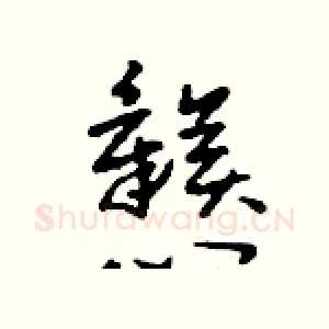 戇
