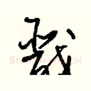 戬