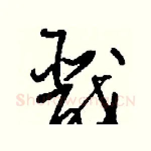 戬
