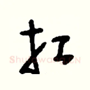 扛
