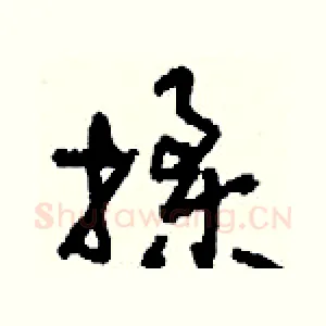 揉