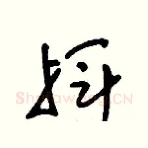 揮