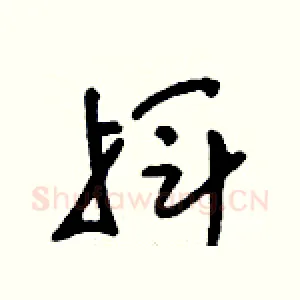 揮
