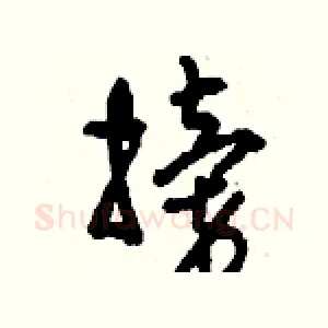 搒