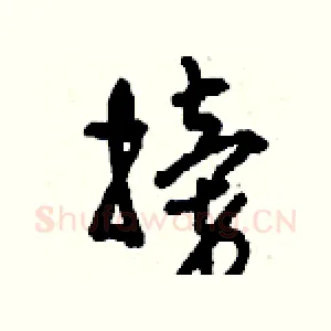 搒