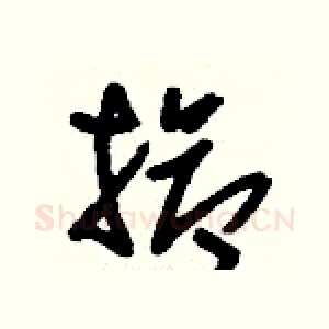 搶