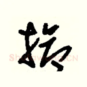 搶