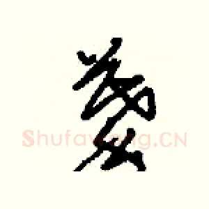 摹