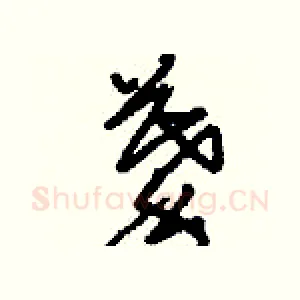 摹