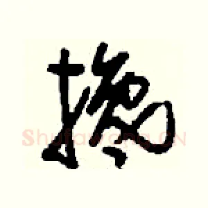 攙