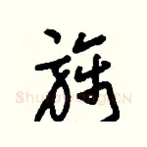 旆