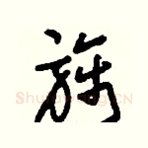 旆