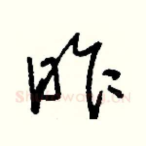 昨