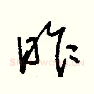 昨