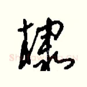 棣