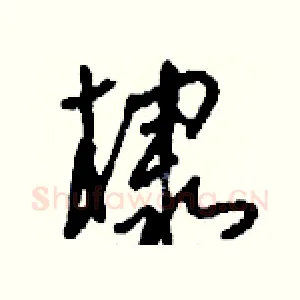 棣